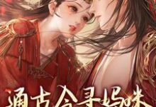 《通古今寻妈咪，殿下你别拦路》小说章节在线试读，《通古今寻妈咪，殿下你别拦路》最新章节目录-够力荐小说推荐网