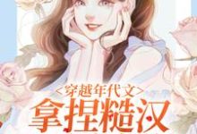 林鸢陈春柳小说穿越年代文，拿捏糙汉我手拿把掐在线阅读-够力荐小说推荐网