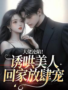 《大佬沦陷！诱哄美人回家放肆宠》小说田馨霍霆章节章节免费在线阅读