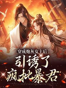 被逼婚言情文男主后，穿越女她杀疯了小说完结了吗？在哪里可以免费读到？