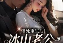 惨死重生后，冰山老公变疯批了姜婳裴湛，惨死重生后，冰山老公变疯批了章节在线阅读-够力荐小说推荐网
