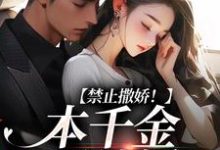 免费看禁止撒娇！本千金不结婚小说的网站有哪些？-够力荐小说推荐网