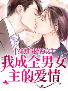 穿进年代文，我成全男女主的爱情丁芷兰厉毅，穿进年代文，我成全男女主的爱情小说免费阅读