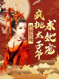 诱摘玫瑰，疯批太子爷求她宠傅晏晞谢时语小说在线章节目录阅读最新章节