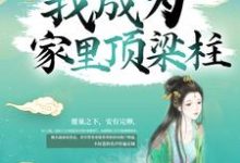苟了15年，我成为家里顶梁柱最新章节，苟了15年，我成为家里顶梁柱免费阅读-够力荐小说推荐网