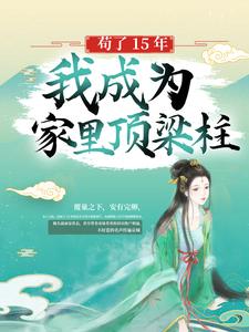 苟了15年，我成为家里顶梁柱（花芷顾晏惜）在线免费阅读