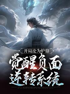 完结版《开局沦为炉鼎，觉醒负面逆转系统》免费阅读