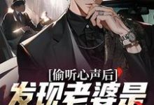 偷听心声后，发现老婆是个呜呜怪小说有没有完结版在线？-够力荐小说推荐网