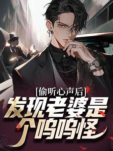 《偷听心声后，发现老婆是个呜呜怪》小说大结局免费试读 曹魏蒋梦涵小说