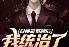 徐昊小说在线章节免费阅读（召唤哥布林后，我统治了世界无弹窗无删减）-够力荐小说推荐网