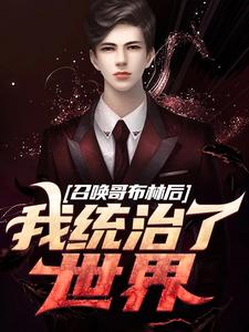 徐昊小说在线章节免费阅读（召唤哥布林后，我统治了世界无弹窗无删减）