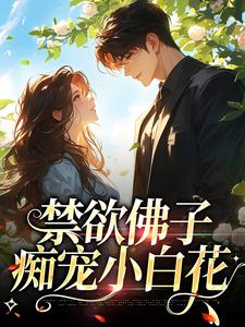 完结版《禁欲佛子痴宠小白花》在线免费阅读