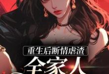 《重生后断情虐渣,全家人都泪崩了》全集免费在线阅读(姜悦悦姜宁)-够力荐小说推荐网