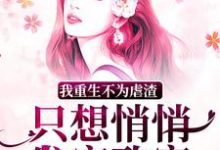 《我重生不为虐渣，只想悄悄发家致富》小说大结局免费试读 朱向清小说-够力荐小说推荐网