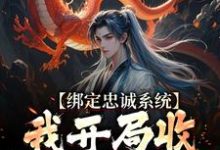 绑定忠诚系统，我开局收名将当小弟刘俊，绑定忠诚系统，我开局收名将当小弟最新章节-够力荐小说推荐网