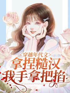 穿越年代文，拿捏糙汉我手拿把掐林鸢陈春柳，穿越年代文，拿捏糙汉我手拿把掐章节在线阅读