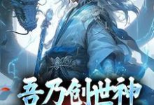 完结版《吾乃创世神,打造至高天庭》在线免费阅读-够力荐小说推荐网