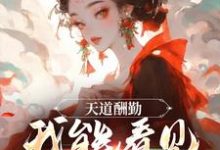 哪里能找到天道酬勤,我能看见熟练度小说的全部章节?-够力荐小说推荐网