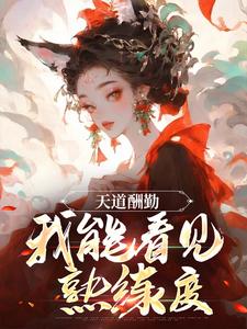 哪里能找到天道酬勤，我能看见熟练度小说的全部章节？