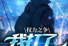 完结版《权力之争：我打了命运电话》免费阅读-够力荐小说推荐网