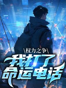 完结版《权力之争：我打了命运电话》免费阅读