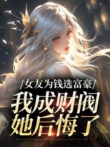 女友为钱选富豪，我成财阀她后悔了（萧楚南）在线免费阅读