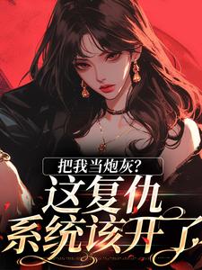 严小涵顾南洲小说叫什么（把我当炮灰？这复仇系统该开了免费阅读）