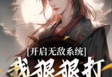 小说《开启无敌系统,我狠狠打脸退婚女!》章节免费阅读-够力荐小说推荐网