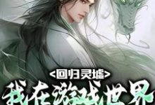 回归灵墟:我在游戏世界东山再起林尧楚恒月小说在线章节目录阅读最新章节-够力荐小说推荐网