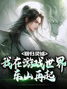 回归灵墟：我在游戏世界东山再起林尧楚恒月小说在线章节目录阅读最新章节