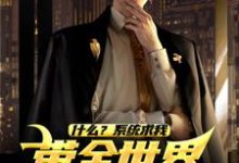 什么？系统求我带全世界机械飞升？陆青小说在线章节目录阅读最新章节-够力荐小说推荐网
