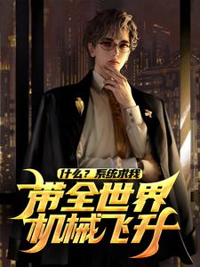 什么？系统求我带全世界机械飞升？陆青小说在线章节目录阅读最新章节