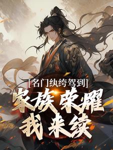 完结版《名门纨绔驾到，家族荣耀我来续》章节目录在线阅读