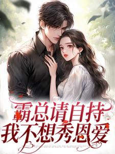 霸总请自持，我不想秀恩爱小说完结版章节免费阅读