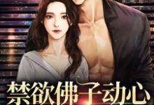 祁宴林鹿笙小说叫什么（禁欲佛子动心，对她偏执入骨免费阅读）-够力荐小说推荐网