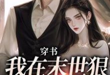 穿书：我在末世狠抱男主大腿小说的免费电子版在哪里可以下载或阅读？-够力荐小说推荐网