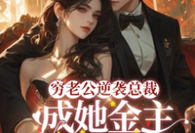 顾梦妍宋宴之小说在线章节免费阅读（破产后，穷掉渣的丈夫他摊牌了无弹窗无删减）-够力荐小说推荐网