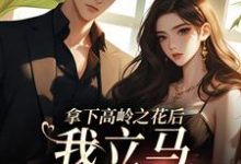 《拿下高岭之花后，我立马出国跑路》小说章节列表免费试读，慕兮江祁年小说在线阅读-够力荐小说推荐网