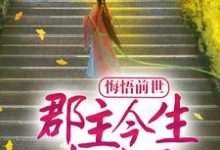 求推荐可以免费阅读悔悟前世:郡主今生超宠夫小说的网站-够力荐小说推荐网