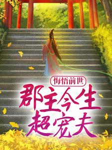 求推荐可以免费阅读悔悟前世：郡主今生超宠夫小说的网站