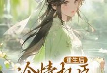 完结版《贵女娇：权臣做她裙下臣》免费阅读-够力荐小说推荐网
