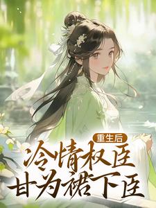 完整版的贵女娇：权臣做她裙下臣小说在哪里可以免费读到？