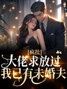 《疯批大佬求放过，我已有未婚夫》小说大结局免费试读 宋意傅西京小说