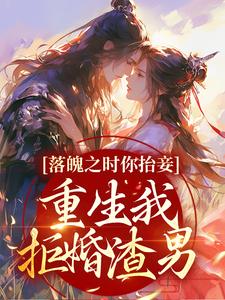 落魄之时你抬妾，重生我拒婚渣男小说的免费阅读版本在哪里可以找到？