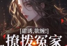 林青柚殷寒煜小说《甜诱,欲缠!撩拨冤家后真香了》在线阅读-够力荐小说推荐网