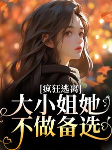 疯狂逃离！大小姐她不做备选（沈京瓷霍骁）在线免费阅读