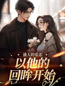 《盛大的爱恋，以他的回眸开始》小说许知意黎听风章节章节免费在线阅读