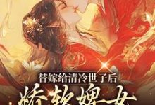 《替嫁给清冷世子后，娇软婢女要翻身》小说大结局免费试读 玉萦赵玄祐小说-够力荐小说推荐网
