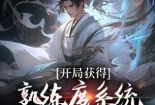 开局获得熟练度系统,成就最强仙尊小说全文阅读需要付费吗?寻找免费资源-够力荐小说推荐网