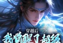 穿越后,我觉醒了超级锦衣卫系统程遇小说在线章节免费阅读-够力荐小说推荐网